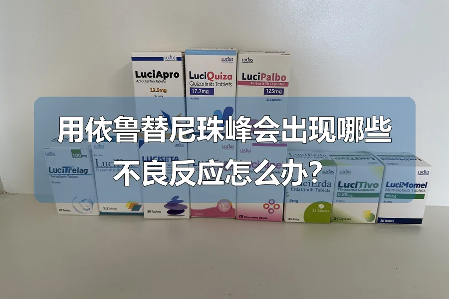 用依鲁替尼珠峰会出现哪些不良反应怎么办？