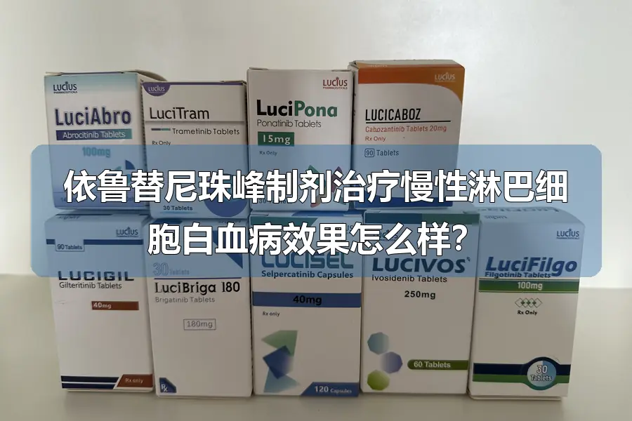 依鲁替尼珠峰制剂治疗慢性淋巴细胞白血病效果怎么样？