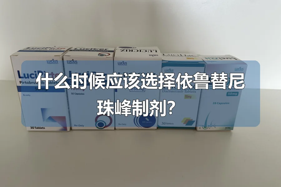 什么时候应该选择依鲁替尼珠峰制剂？