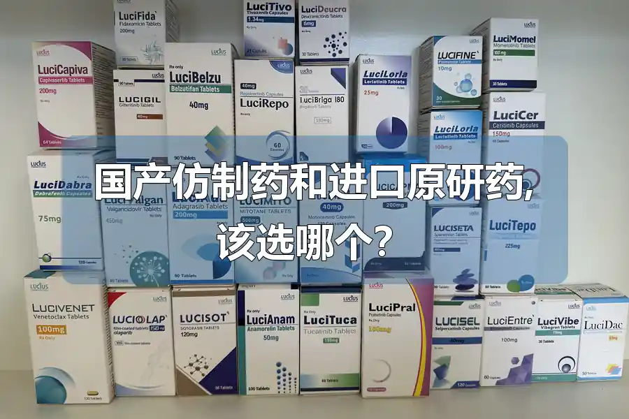 国产仿制药和进口原研药,该选哪个？