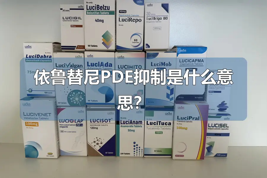 依鲁替尼PDE抑制是什么意思？