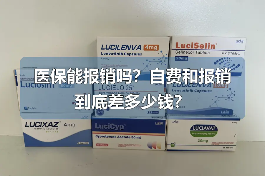 医保能报销吗？自费和报销到底差多少钱？