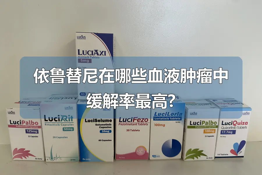 依鲁替尼在哪些血液肿瘤中缓解率最高?